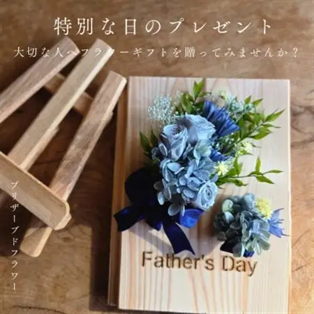 【父の日ギフト】記憶に残る記念プリザーブドフラワー　木製ボードに花で彩る特別な人気の贈り物。_花・観葉植物 造花・プリザーブドフラワー 花 _【1558008】