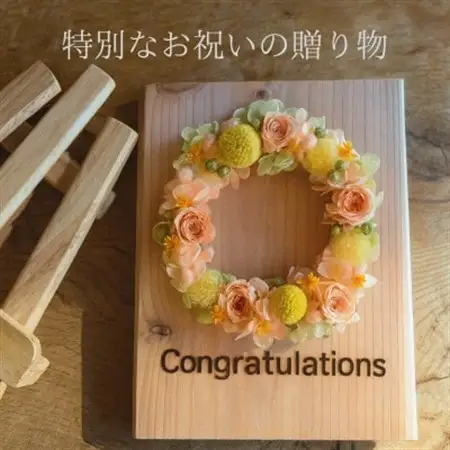 【おめでとうギフト】記憶に残る記念プリザーブドフラワー　祝福の想いを刻み花で彩る特別な人気の贈り物　_花・観葉植物 造花・プリザーブドフラワー 花 _【1558012】