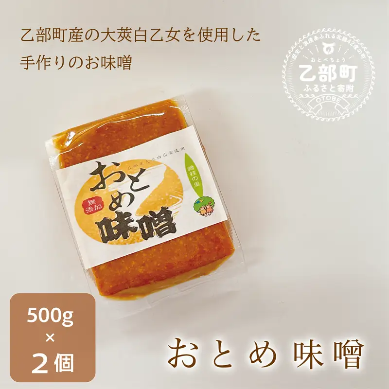 ＜おとめ味噌 2個＞手作り味噌 無添加 乙部町地大豆 大莢白乙女使用 国産 安心 国産大豆