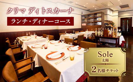 クリマ ディトスカーナ ランチ・ディナーコース Sole(太陽)  2名様 チケット ランチ ディナー 食事券 イタリアン 利用券 クーポン 文京区 東京