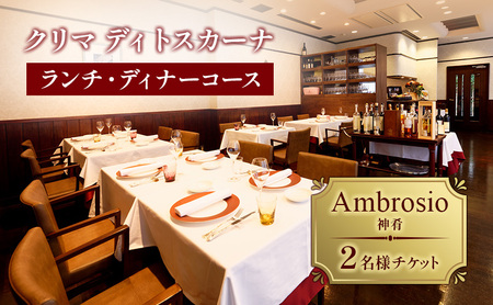 クリマ ディトスカーナ ランチ・ディナーコース Ambrosio(神肴)  2名様 チケット ランチ ディナー 食事券 イタリアン 利用券 クーポン 文京区 東京