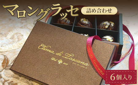 クリマ ディ トスカーナ マロングラッセ詰め合わせ スイーツ お菓子 洋菓子 栗 クリ くり マロン 個包装 詰合せ 手土産 贈答品 プレゼント ギフト 文京区 東京都