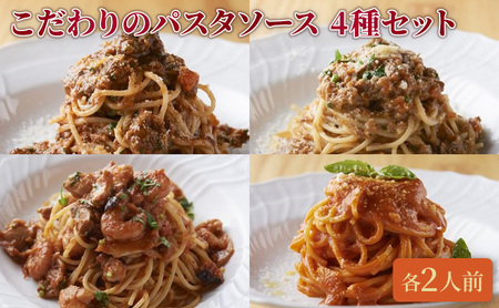 クリマ ディ トスカーナ　こだわりのパスタソース 4種セット  パスタソース パスタ スパゲッティ イタリアン イタリア料理 特製 時短 簡単 食べ比べ セット 詰合せ お取り寄せ