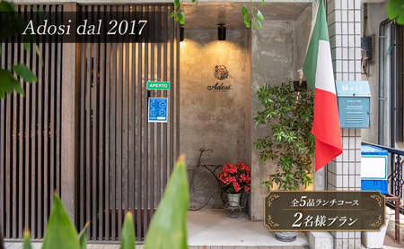 【Adosi dal 2017(アドジ)】 Pranzo(ランチコース)全5品 2名様プラン 食事券 体験 ランチ レストラン イタリア料理 ワイン スープ パスタ 文京区 東京都
