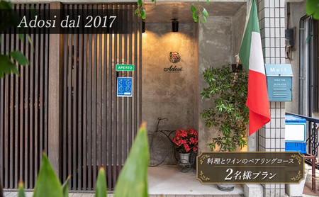 【Adosi dal 2017(アドジ)】Abbinamento(料理とワインのペアリングコース)料理9品＋ワイン7杯 2名様プラン 食事券 ディナー レストラン イタリア料理 ワイン スープ 文京区 東京都