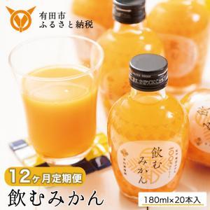 【早和果樹園】【定期便】飲むみかん20本×12ヶ月お届け（B475-3）