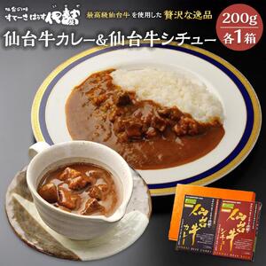 仙台牛カレー200g1箱＆仙台牛シチュー200g1箱【肉 お肉 にく 食品 人気 ギフト 仙台 牛肉】