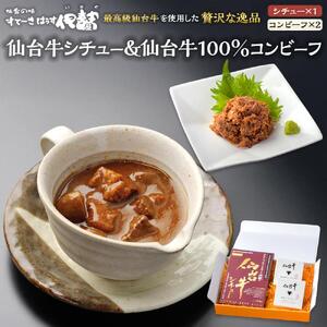 仙台牛シチュー200ｇ1箱、仙台牛100％コンビーフ2箱詰合せ