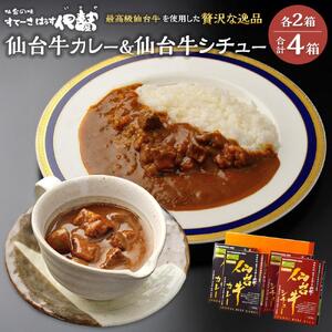 仙台牛カレー200g＆仙台牛シチュー200g　各2箱詰め合わせ 牛肉