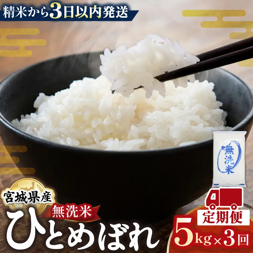 【3回定期便】宮城県産 ひとめぼれ【無洗米】　5kg×1袋 ｜ ひとめぼれ