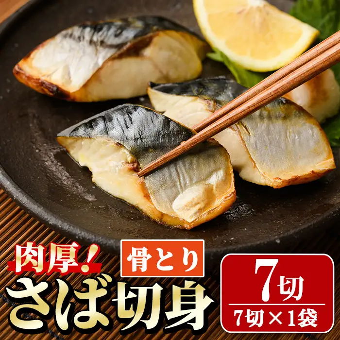 骨取り 肉厚 さば切身(7切れ) カット済 魚 冷凍  【AW-46】【丸正水産】