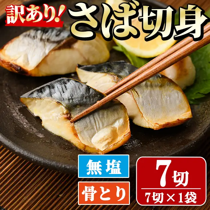 ＜訳あり＞骨取り無塩 さば切身(7切れ) 小分け 切り身 鯖 さば 骨なし 骨取り済 カット済 簡単 フライ 魚 海鮮 冷凍 お弁当 おかず 【AW-49】【丸正水産】