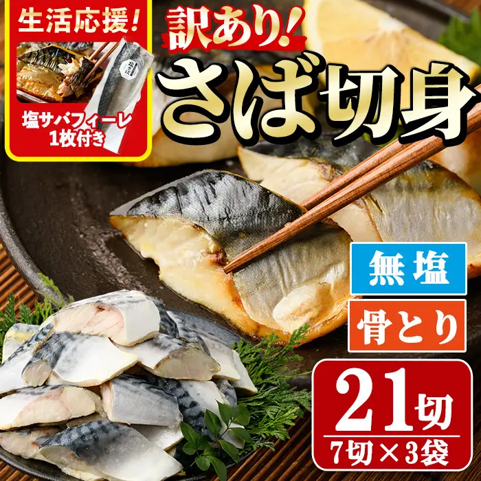 ＜生活応援！塩サバフィーレ付き＞＜訳あり＞骨取り無塩 さば切身(21切れ) 小分け  骨なし  魚  冷凍  【AW-50】【丸正水産】