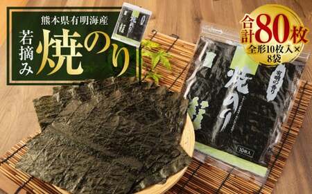 熊本県有明海産 若摘み  焼のり 全形10枚入×8袋 焼海苔 のり 海苔