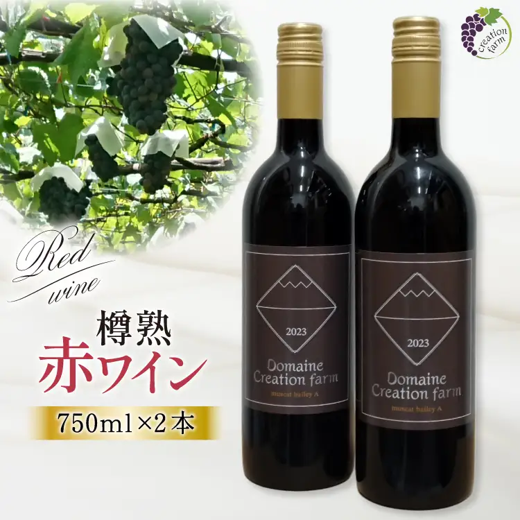 赤ワイン 樽熟 750ml 2本 計 1500ml マスカット・ベーリーＡ [株式会社Creation farm 山梨県 韮崎市 20743002] 