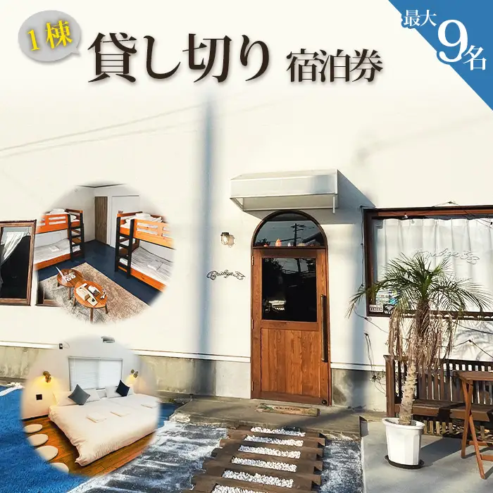 【松島】Bridge33 CAFE AND HOSTEL 一棟貸切宿泊券 No.157
