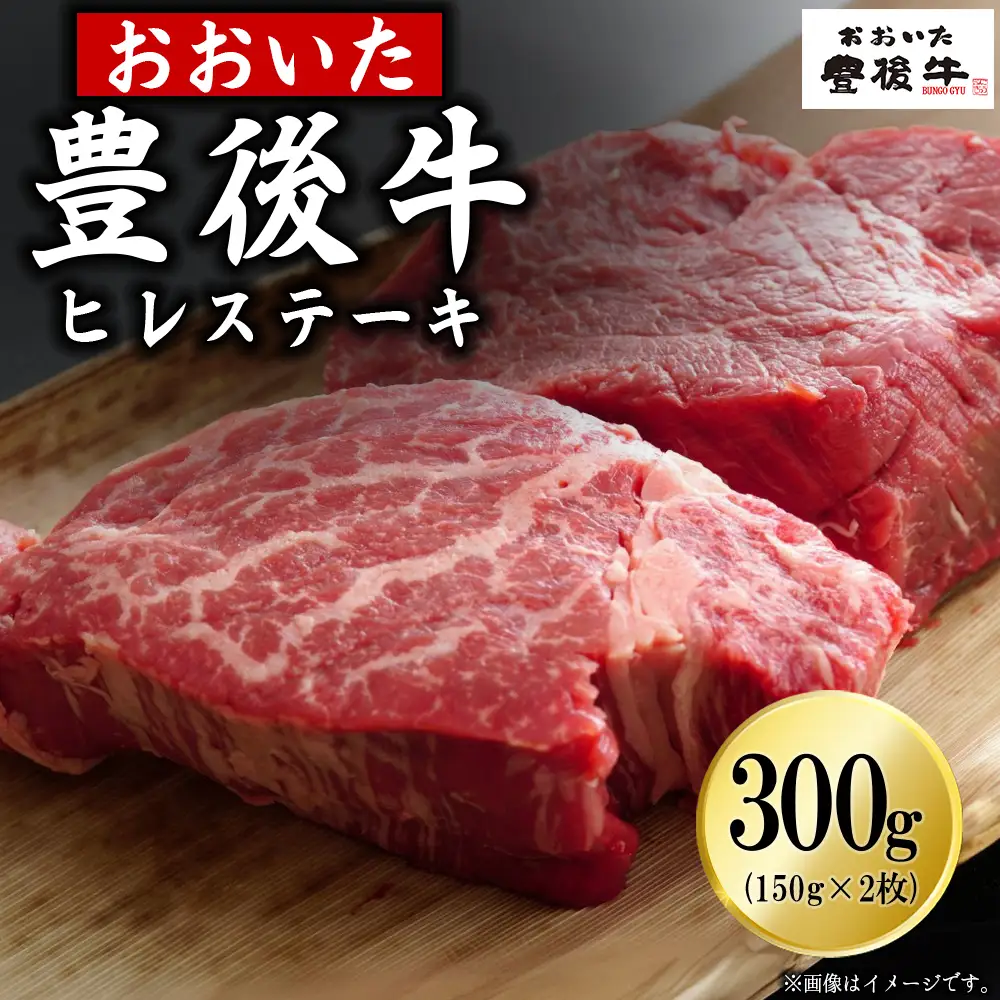豊後牛ヒレステーキ 300g(150g×2枚) D31