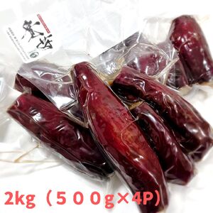 冷やし蜜焼き芋「寛芋（かんう）」2kg（500ℊ×4P）