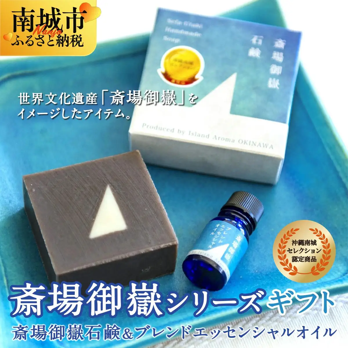 斎場御嶽シリーズギフト（斎場御嶽石鹸＋ブレンドエッセンシャルオイルセット）   