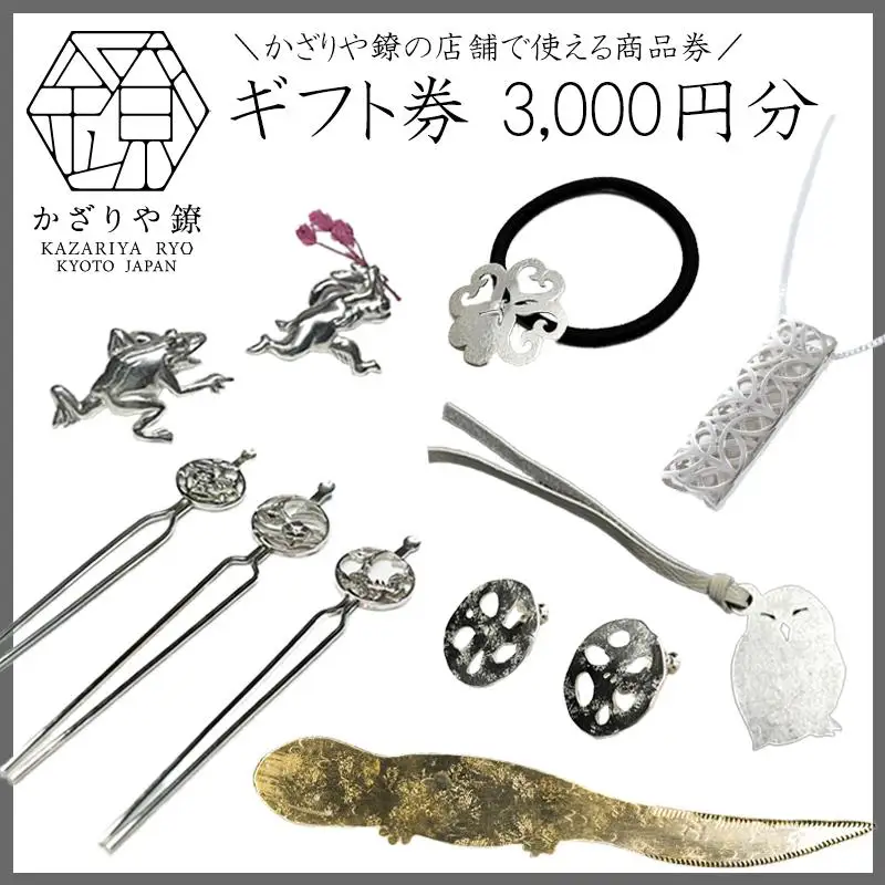 【かざりや鐐】ギフト券 3,000円分［ 京都 銀細工 工房 アクセサリー 利用券 商品券 人気 おすすめ ギフト プレゼント お取り寄せ 通販 送料無料 ふるさと納税 ］