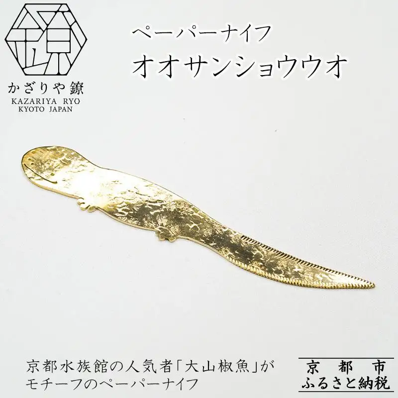 かざりや鐐】ペーパーナイフ オオサンショウウオ［ 京都 銀
