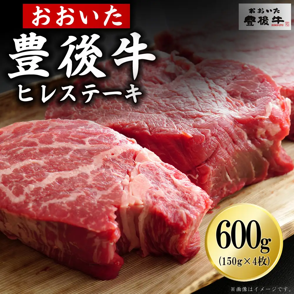 豊後牛ヒレステーキ 600g(150g×4枚) D32 