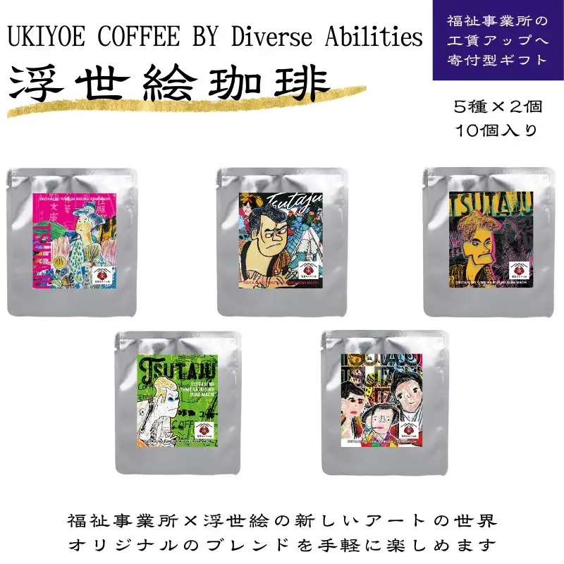 【UKIYOE COFFEE】ドリップバッグ10個セット_0108-009-T06