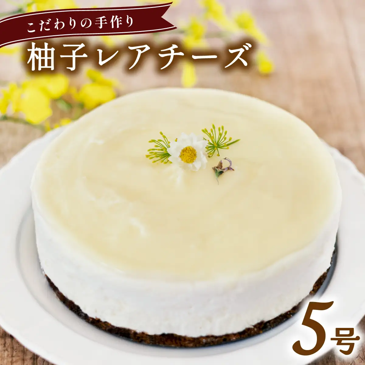 柚子レアチーズケーキ ホール 冷凍 直径 15cm 5号 スイーツ ゆず 実生ゆず ユズ チーズケーキ 無添加 手作り こだわり プレゼント ギフト