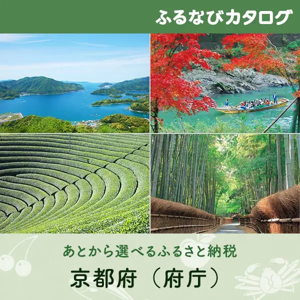 【有効期限なし！後からゆっくり特産品を選べる】京都府（府庁）カタログポイント