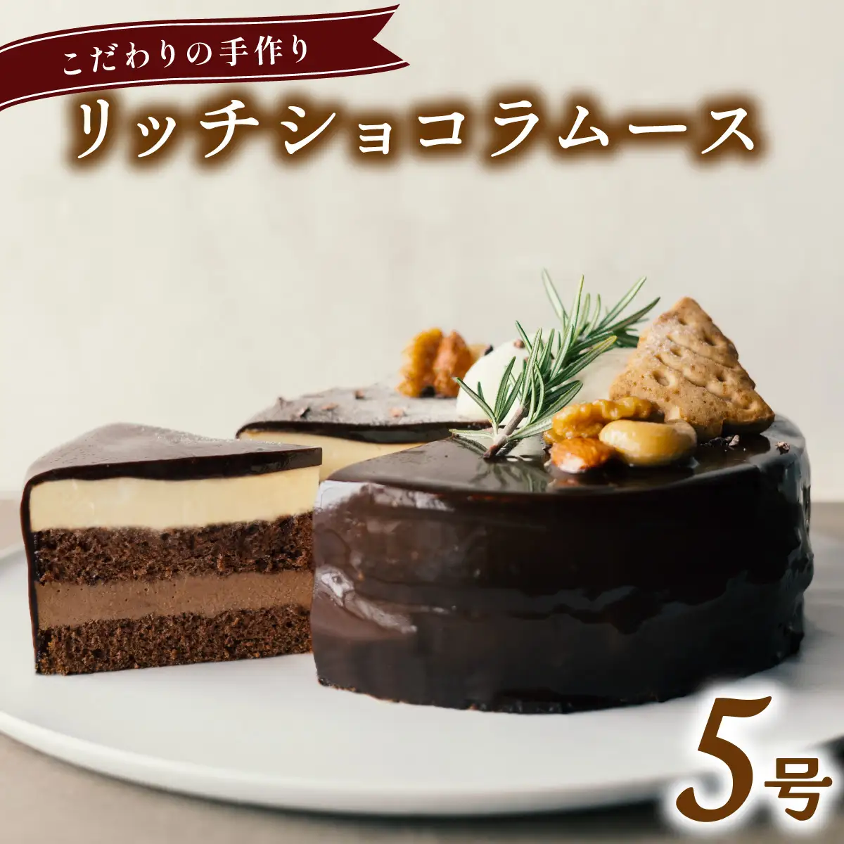 リッチショコラムース ケーキ ホール 冷凍 直径 15cm 5号 スイーツ チョコレート ココアスポンジ チョコレートムース 無添加 手作り こだわり プレゼント ギフト