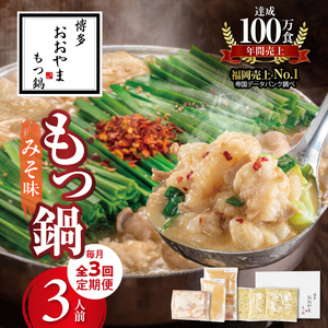【定期便】博多もつ鍋おおやま　もつ鍋みそ味3人前　3回（毎月）コース _06T-013