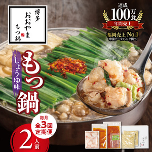 【定期便】博多もつ鍋おおやま　もつ鍋しょうゆ味2人前　3回（毎月）コース _06T-014