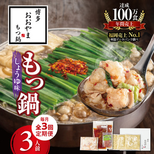 【定期便】博多もつ鍋おおやま　もつ鍋しょうゆ味3人前　3回（毎月）コース _06T-015