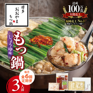 【定期便】博多もつ鍋おおやま　もつ鍋しょうゆ味3人前　6回（毎月）コース _06T-019