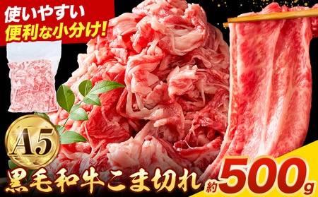 A5 黒毛和牛こま切れ 約500g