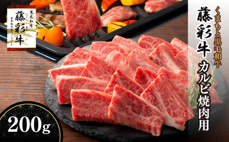 熊本黒毛和牛「藤彩牛」バラ(カルビ)焼肉用200g|フジチク