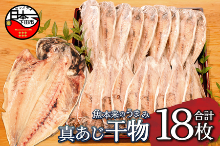＜下田湊マリンプロダクツ＞＜規格品　下田加工＞真あじ干物　18枚入