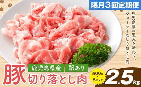 ＜訳あり＞鹿児島県産 豚 切り落とし【隔月3回定期便】500g×5パック 計7.5kg 株式会社 コワダヤ《お申し込み翌月から出荷》鹿児島県 さつま町 豚 ブタ肉 切り落とし