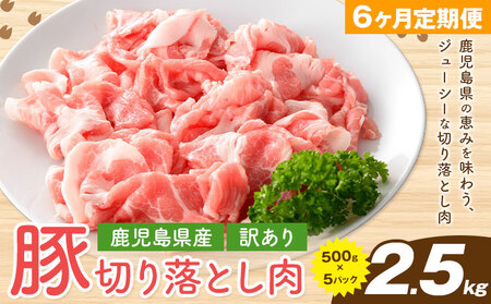 ＜訳あり＞鹿児島県産 豚 切り落とし【6ヶ月定期便】500g×5パック 計15kg 株式会社 コワダヤ《お申し込み翌月から出荷》鹿児島県 さつま町 豚 ブタ肉 切り落とし
