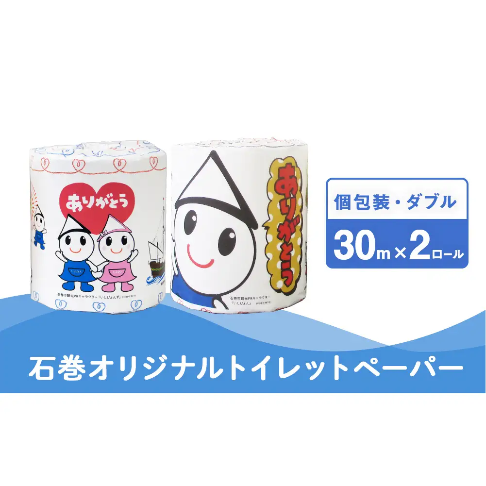 トイレットペーパー 2RL 石巻オリジナル  個包装 キャラクター いしぴょん ペーパー ロール 日用品 生活用品 備蓄