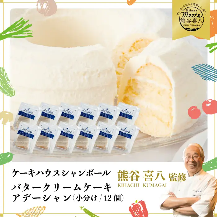 【熊谷喜八シェフ監修】バタークリームケーキ アデーシャン （小分け/12個） 懐かしの味 冷凍 洋菓子 お菓子 菓子 スイーツ デザート バター ケーキ バタークリーム 039010