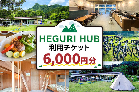 HEGURI HUB利用チケット（6,000円分） mi0110-0001-2 旅行