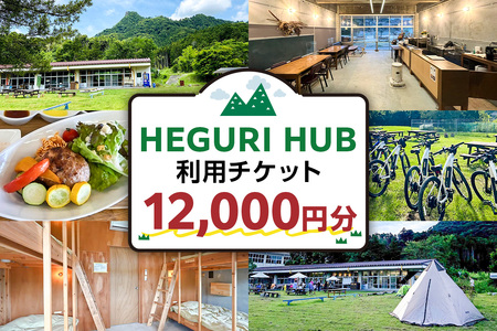 HEGURI HUB利用チケット（12,000円分） mi0110-0001-4 旅行