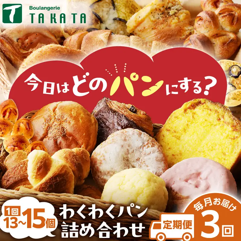 【訳あり】おまかせ　お楽しみ京都丹後のパン13～15個詰め合わせセット 定期便（3ヶ月）