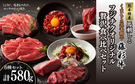 「熊本特産馬刺しと熊本黒毛和牛」フジチクオリジナル贅沢食べ比べセット