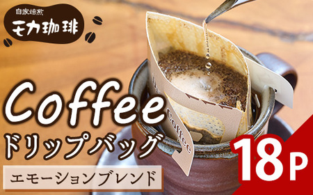 メール便でお届け！ コーヒー ドリップ バッグ エモーションブレンド (18P) 珈琲 飲料 ドリンク 直火焙煎 モカ エチオピア ブラジル ペルー ポスト投函 大分県 佐伯市 【HU001】【自家焙煎工房 モカ珈琲】