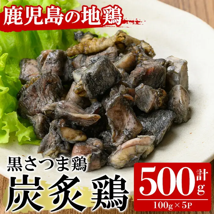 黒さつま鶏炭炙鶏セット500g（100g×5P） いちき串木野産 の 鹿児島県特産ブランド 黒さつま鶏【00-038-04】