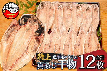 ＜下田湊マリンプロダクツ＞＜規格品　下田加工＞【特上】真あじ干物 　12枚入