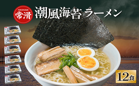 常滑潮風海苔ラーメン【2食入×6箱】