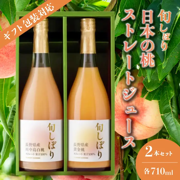 【ギフト包装対応】旬しぼり 日本の桃ストレートジュース2種2本セット ギフト包装 贈り物 プレゼント 国産 黄金桃 川中島白桃 送料無料 127002